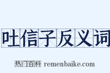 吐信子反义词是什么意思的图片